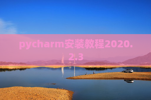 pycharm安装教程2020.2.3