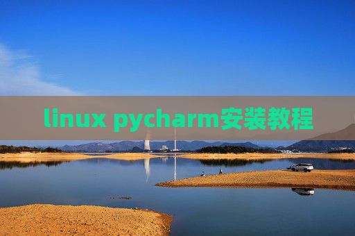 linux pycharm安装教程