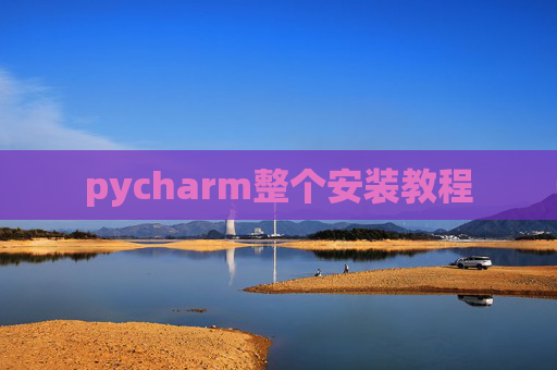 pycharm整个安装教程