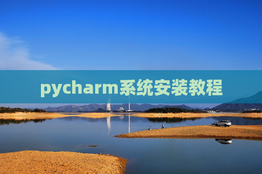 pycharm系统安装教程