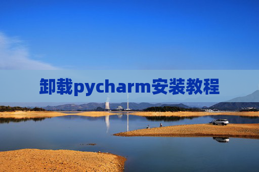 卸载pycharm安装教程